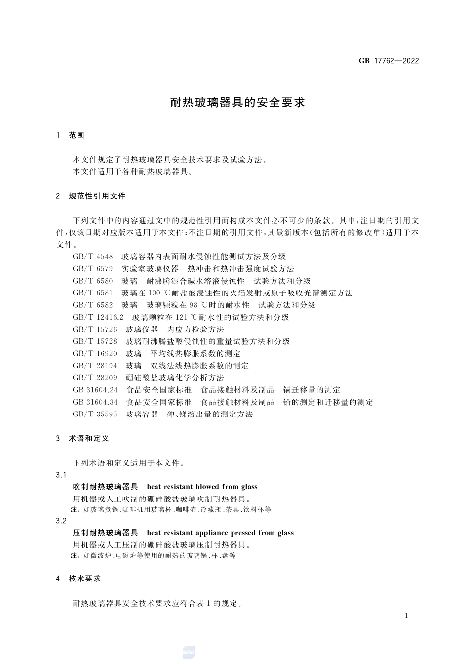 耐热玻璃器具的安全要求GB+17762-2022.pdf_第3页