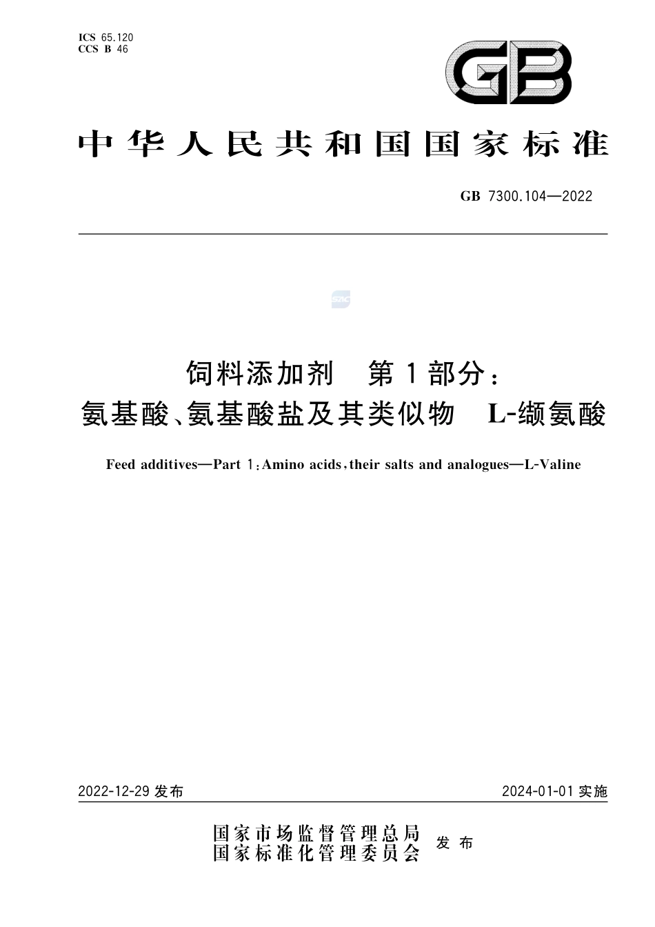 饲料添加剂 第1部分：氨基酸、氨基酸盐及其类似物 L-缬氨酸GB+7300.104-2022.pdf_第1页