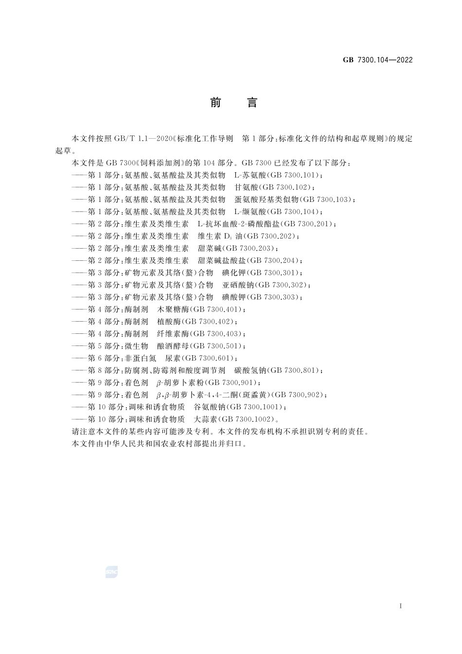 饲料添加剂 第1部分：氨基酸、氨基酸盐及其类似物 L-缬氨酸GB+7300.104-2022.pdf_第2页