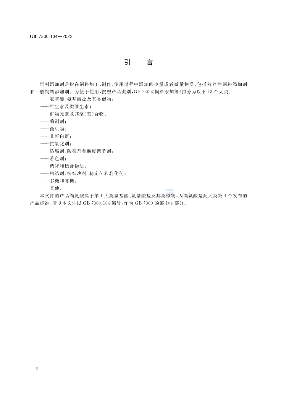 饲料添加剂 第1部分：氨基酸、氨基酸盐及其类似物 L-缬氨酸GB+7300.104-2022.pdf_第3页