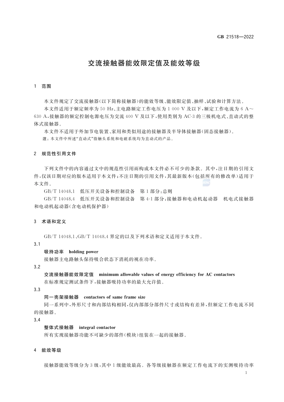 交流接触器能效限定值及能效等级GB+21518-2022.pdf_第3页