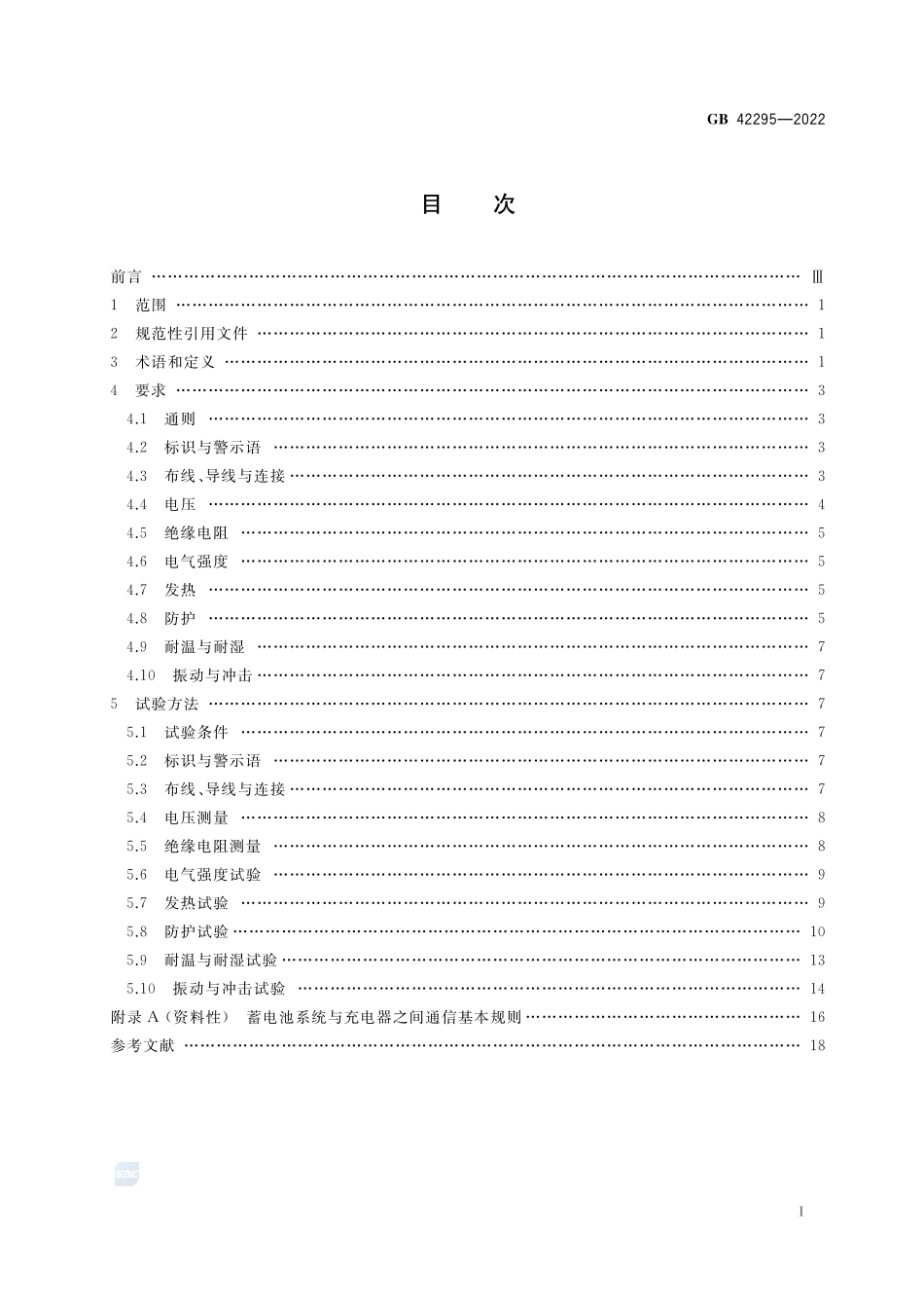电动自行车电气安全要求GB+42295-2022.pdf_第3页