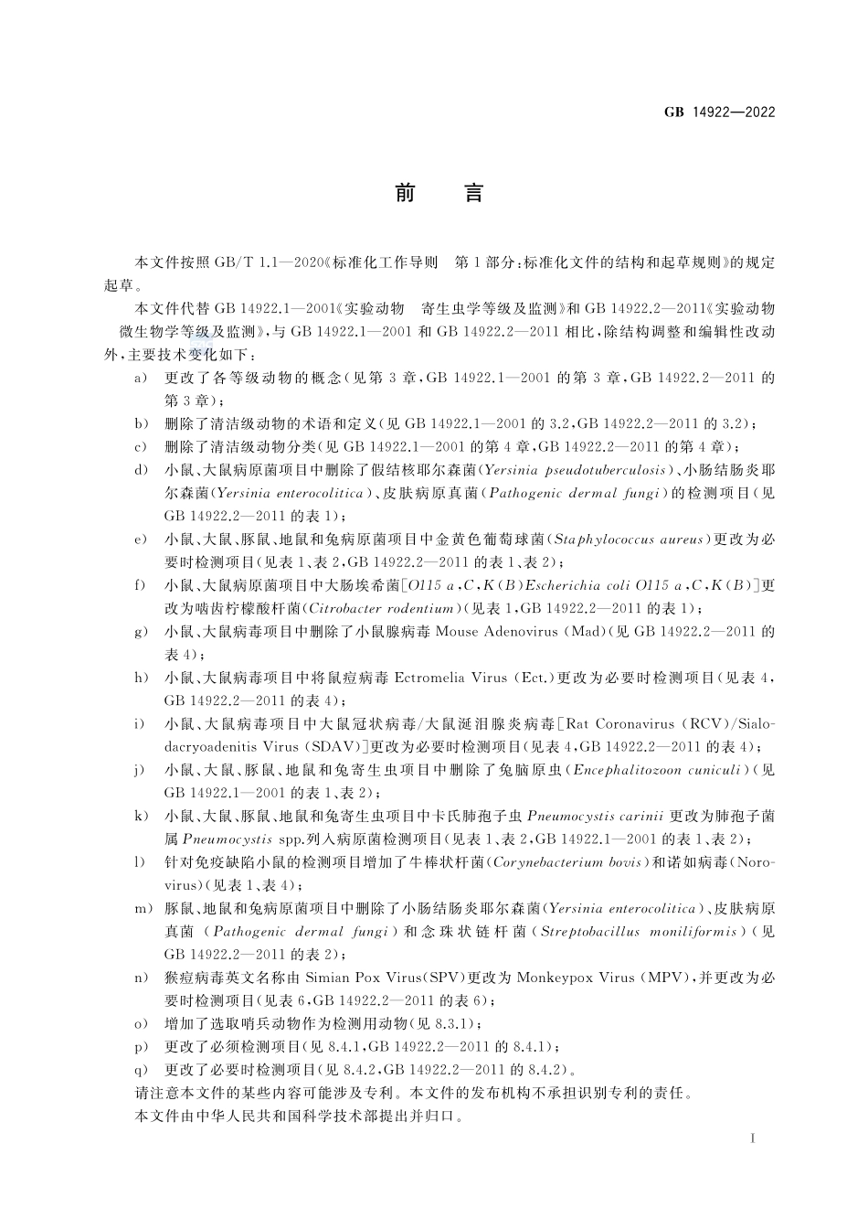 实验动物 微生物、寄生虫学等级及监测GB+14922-2022.pdf_第2页