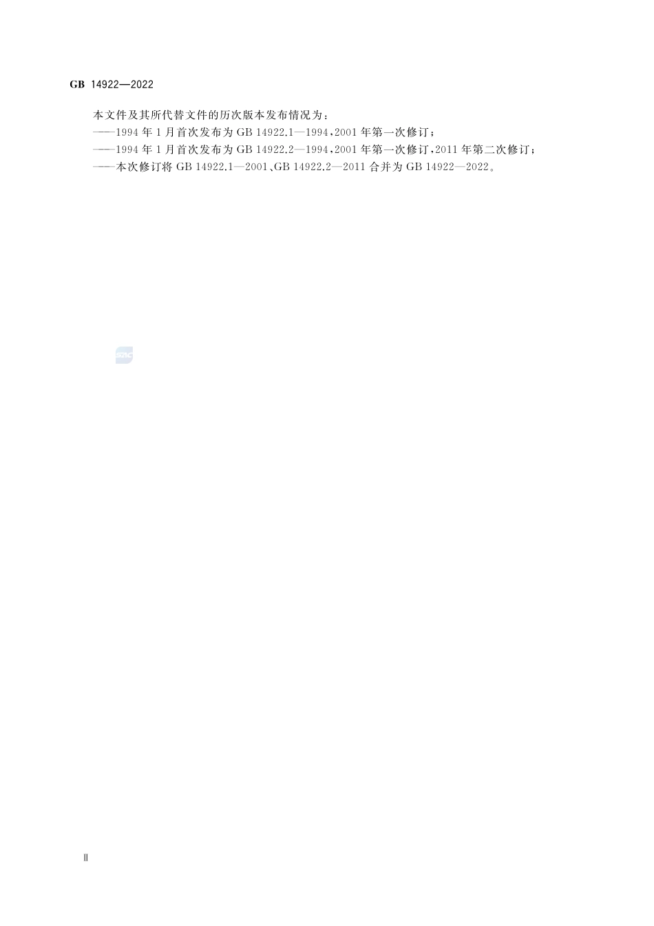 实验动物 微生物、寄生虫学等级及监测GB+14922-2022.pdf_第3页