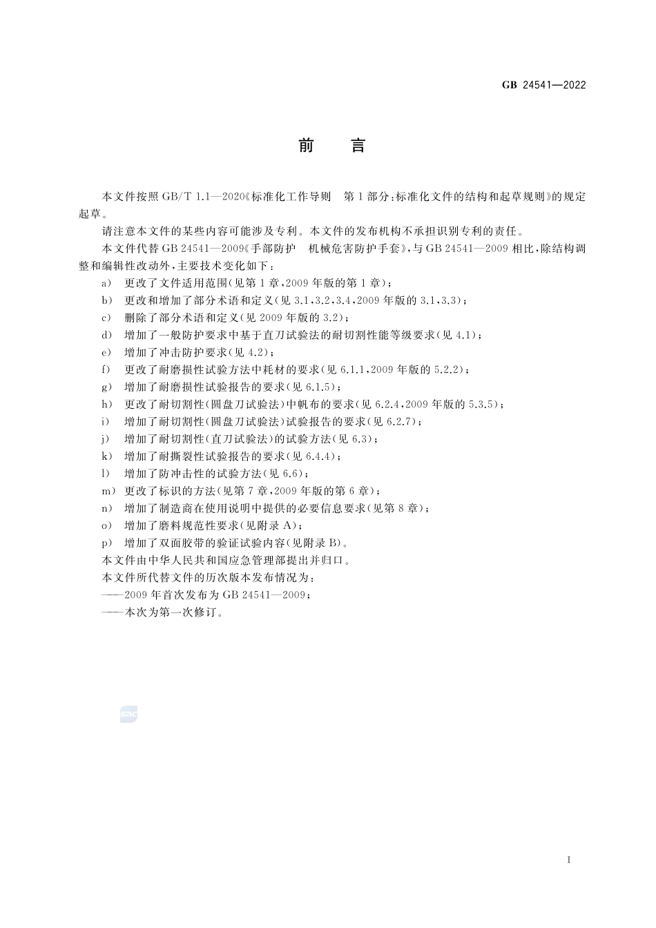 手部防护 机械危害防护手套GB+24541-2022.pdf_第2页