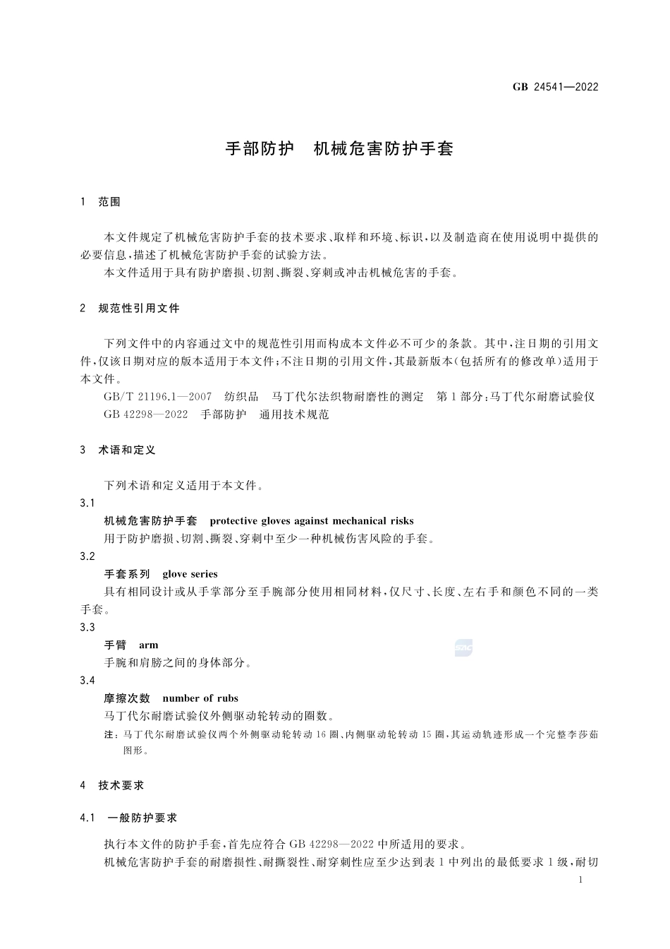 手部防护 机械危害防护手套GB+24541-2022.pdf_第3页