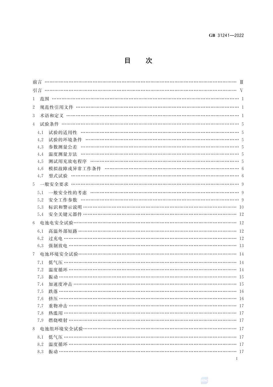 便携式电子产品用锂离子电池和电池组 安全技术规范GB+31241-2022.pdf_第2页
