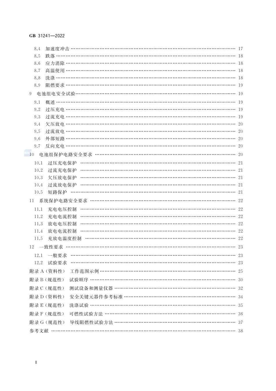 便携式电子产品用锂离子电池和电池组 安全技术规范GB+31241-2022.pdf_第3页
