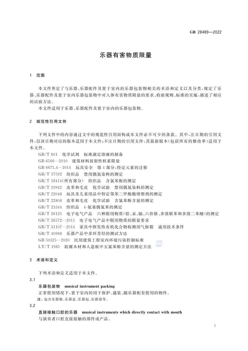 乐器有害物质限量GB+28489-2022.pdf_第3页