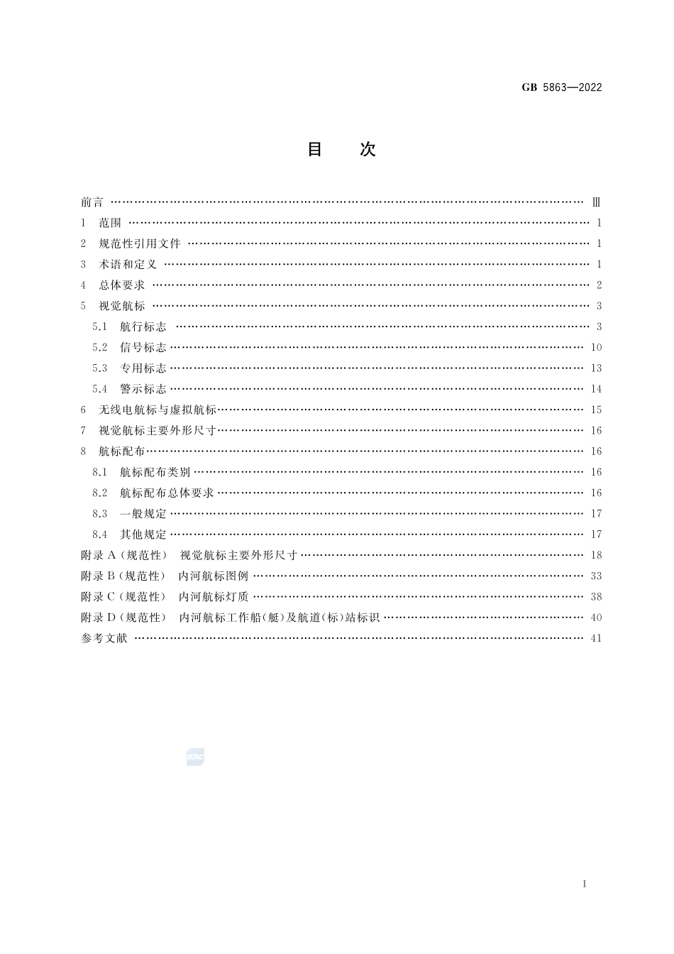 内河助航标志GB+5863-2022.pdf_第3页