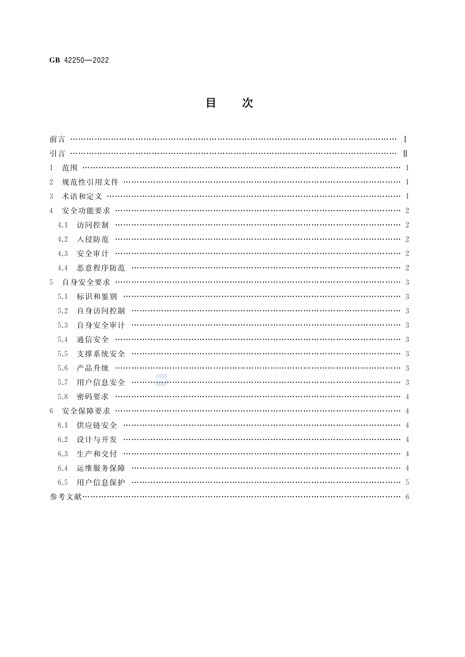 信息安全技术 网络安全专用产品安全技术要求GB+42250-2022.pdf_第2页