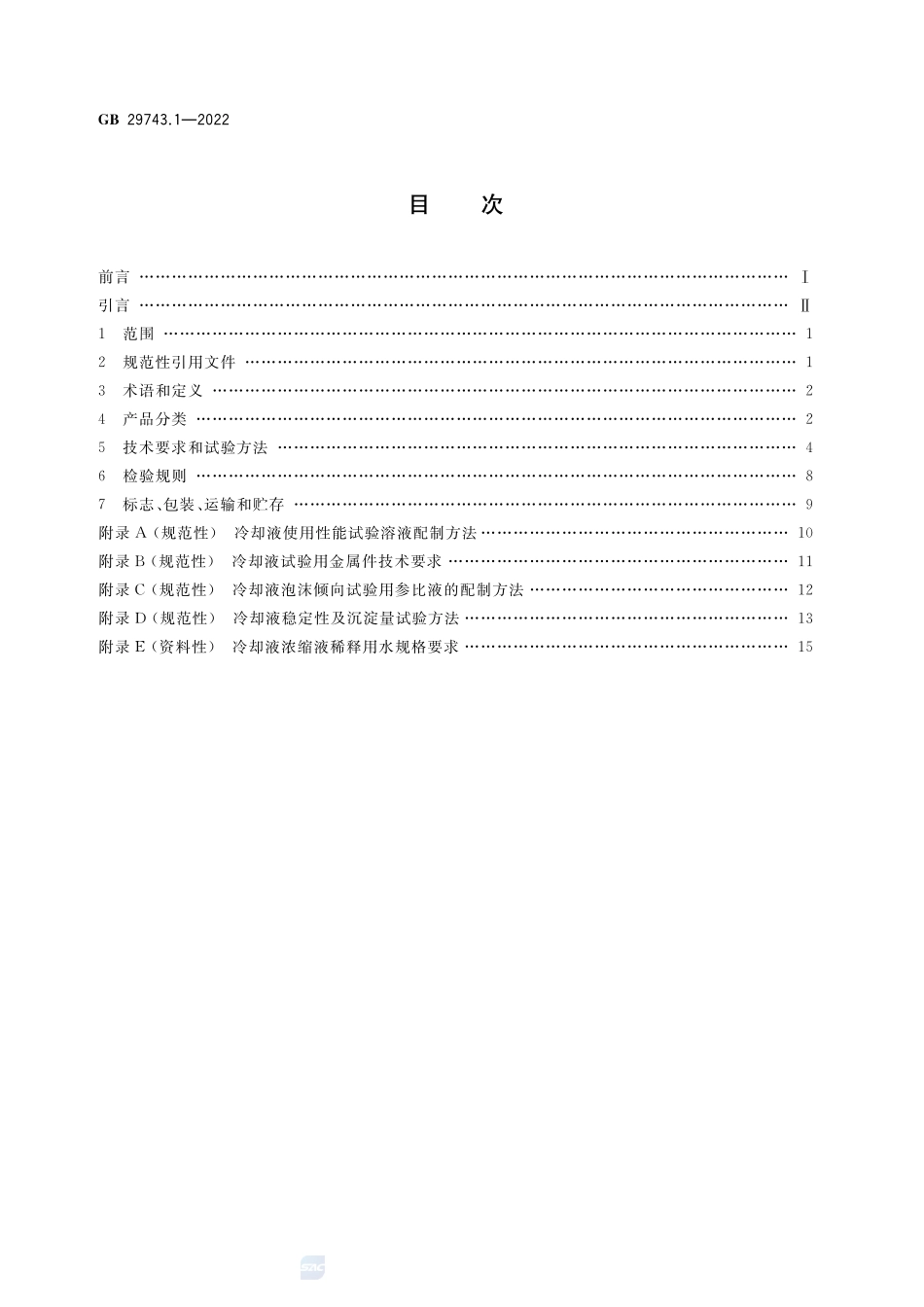 机动车冷却液 第1部分:燃油汽车发动机冷却液GB+29743.1-2022.pdf_第2页