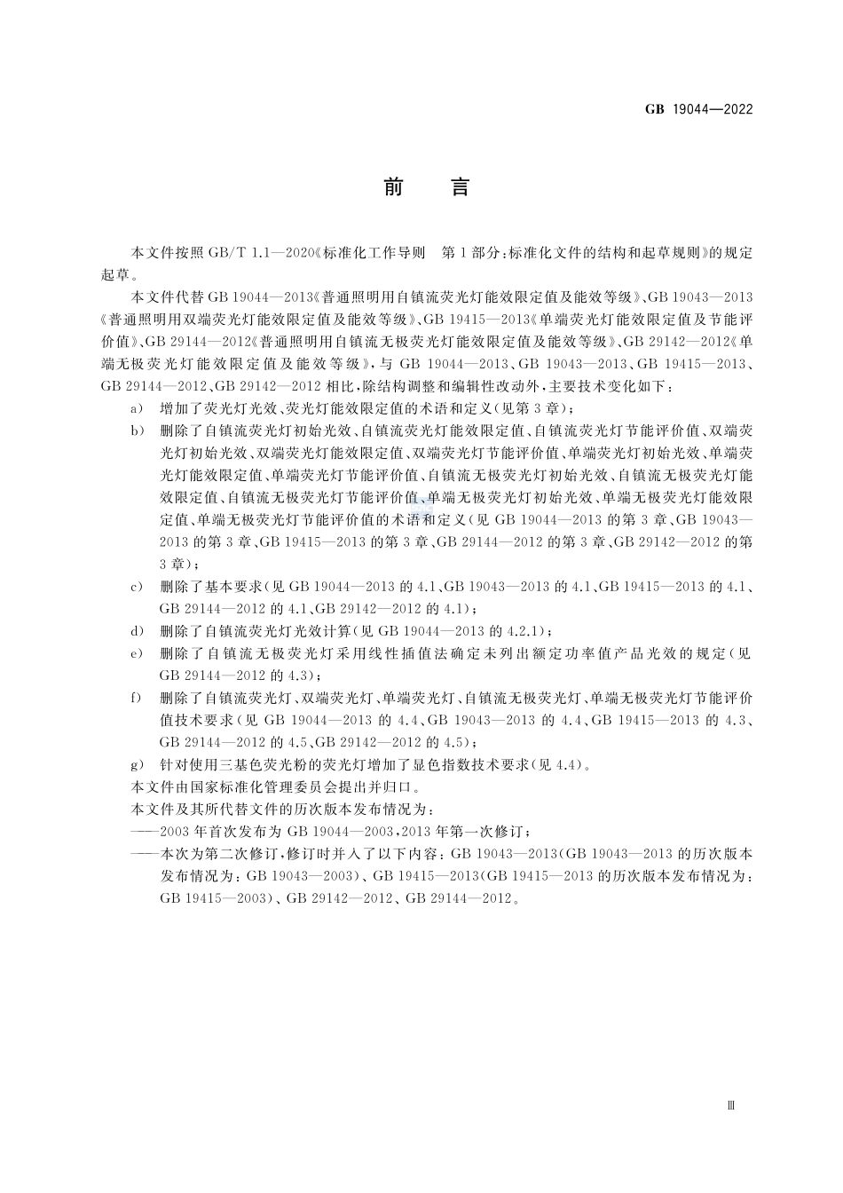 普通照明用荧光灯能效限定值及能效等级GB+19044-2022.pdf_第3页