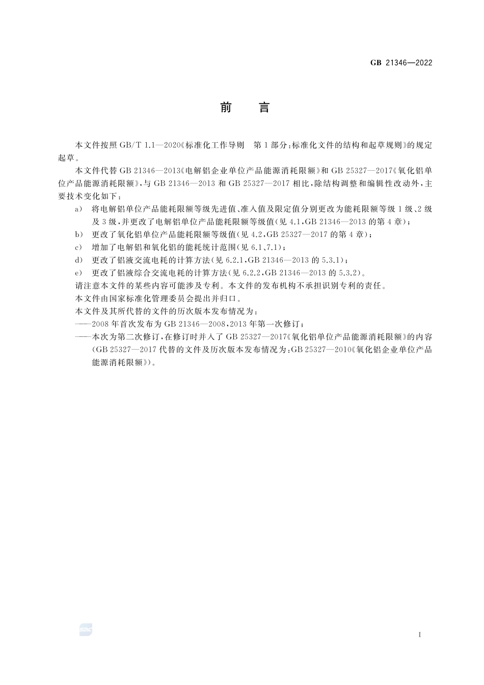 电解铝和氧化铝单位产品能源消耗限额GB+21346-2022.pdf_第3页