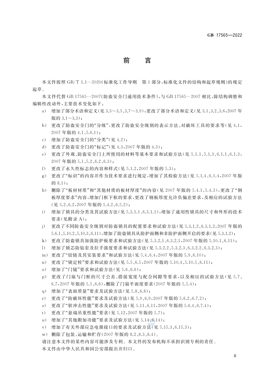 防盗安全门通用技术条件GB+17565-2022.pdf_第3页