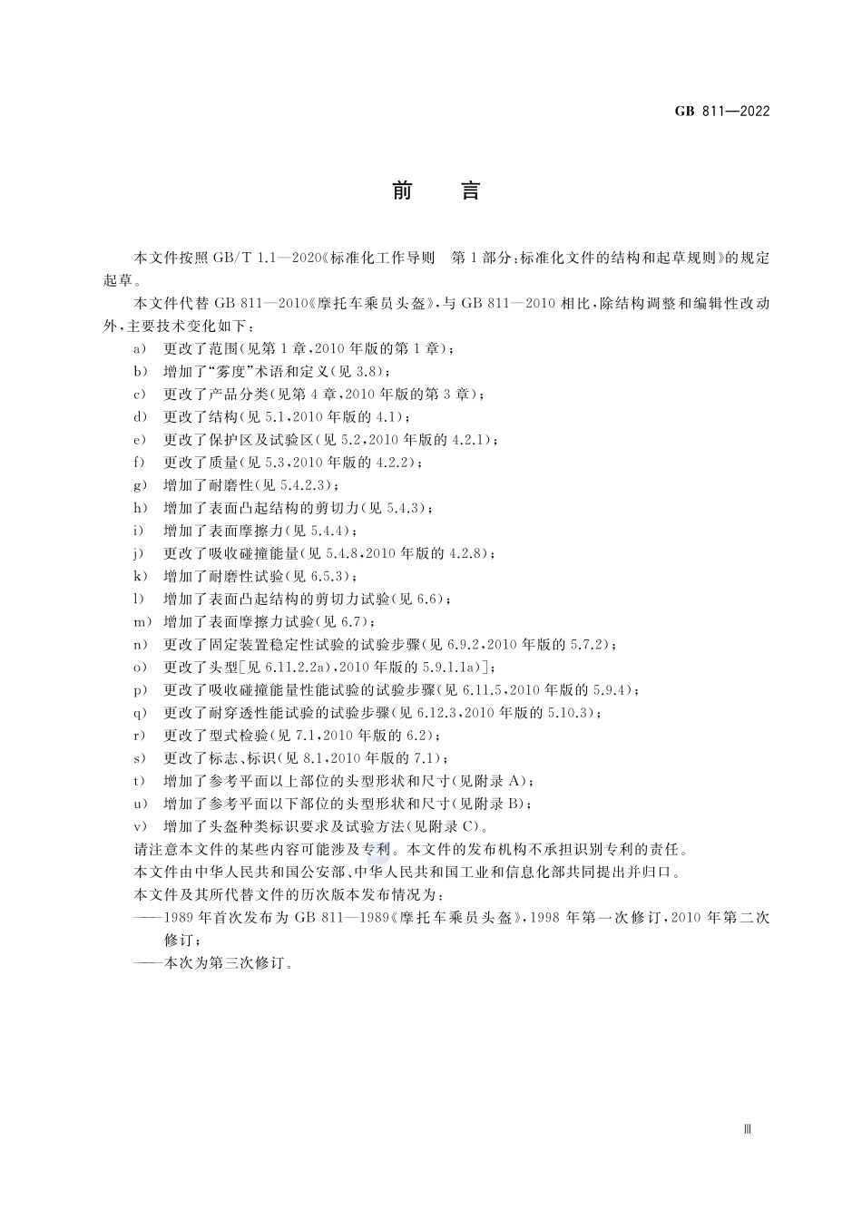 摩托车、电动自行车乘员头盔GB+811-2022.pdf_第3页