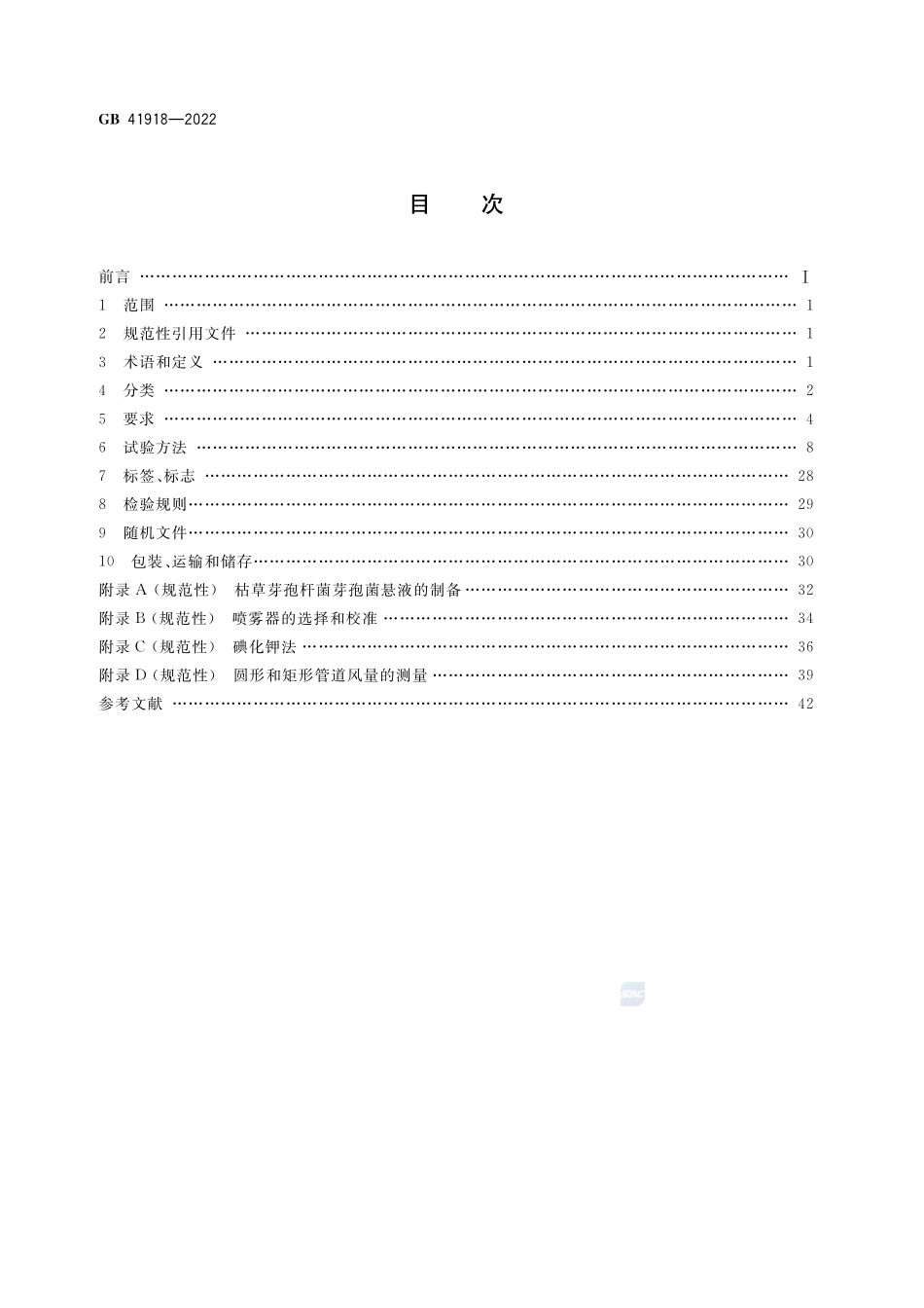 生物安全柜GB+41918-2022.pdf_第2页