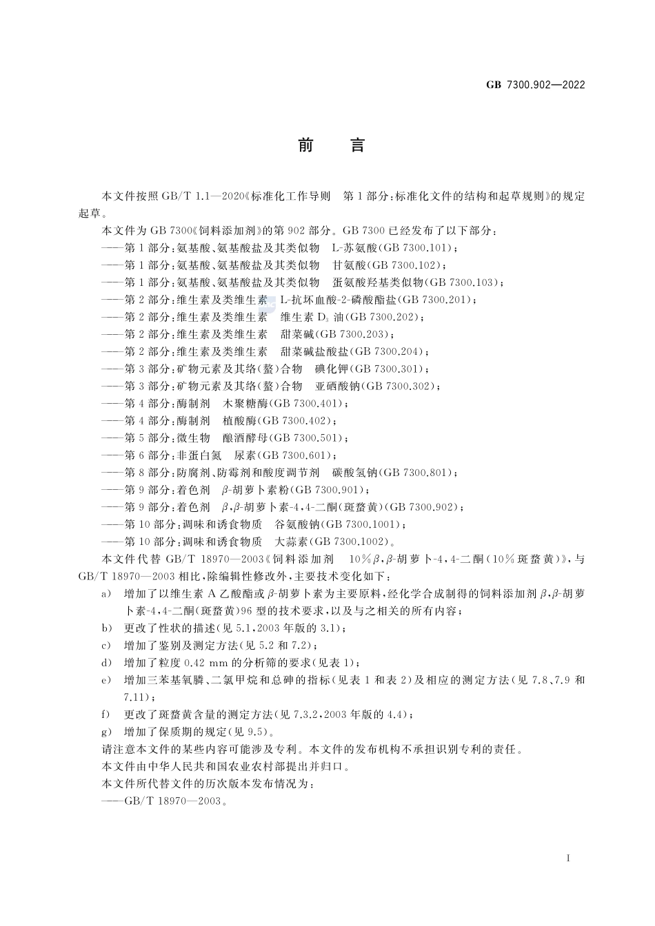 饲料添加剂 第9部分:着色剂 β,β-胡萝卜素-4,4-二酮 (斑蝥黄)GB+7300.902-2022.pdf_第2页