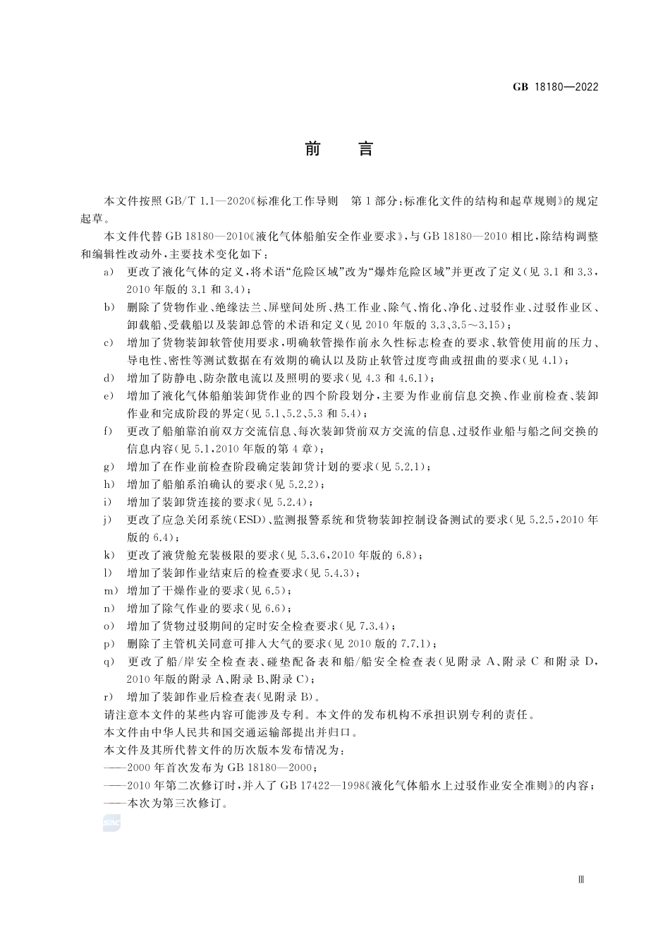液化气体船舶安全作业要求GB+18180-2022.pdf_第3页