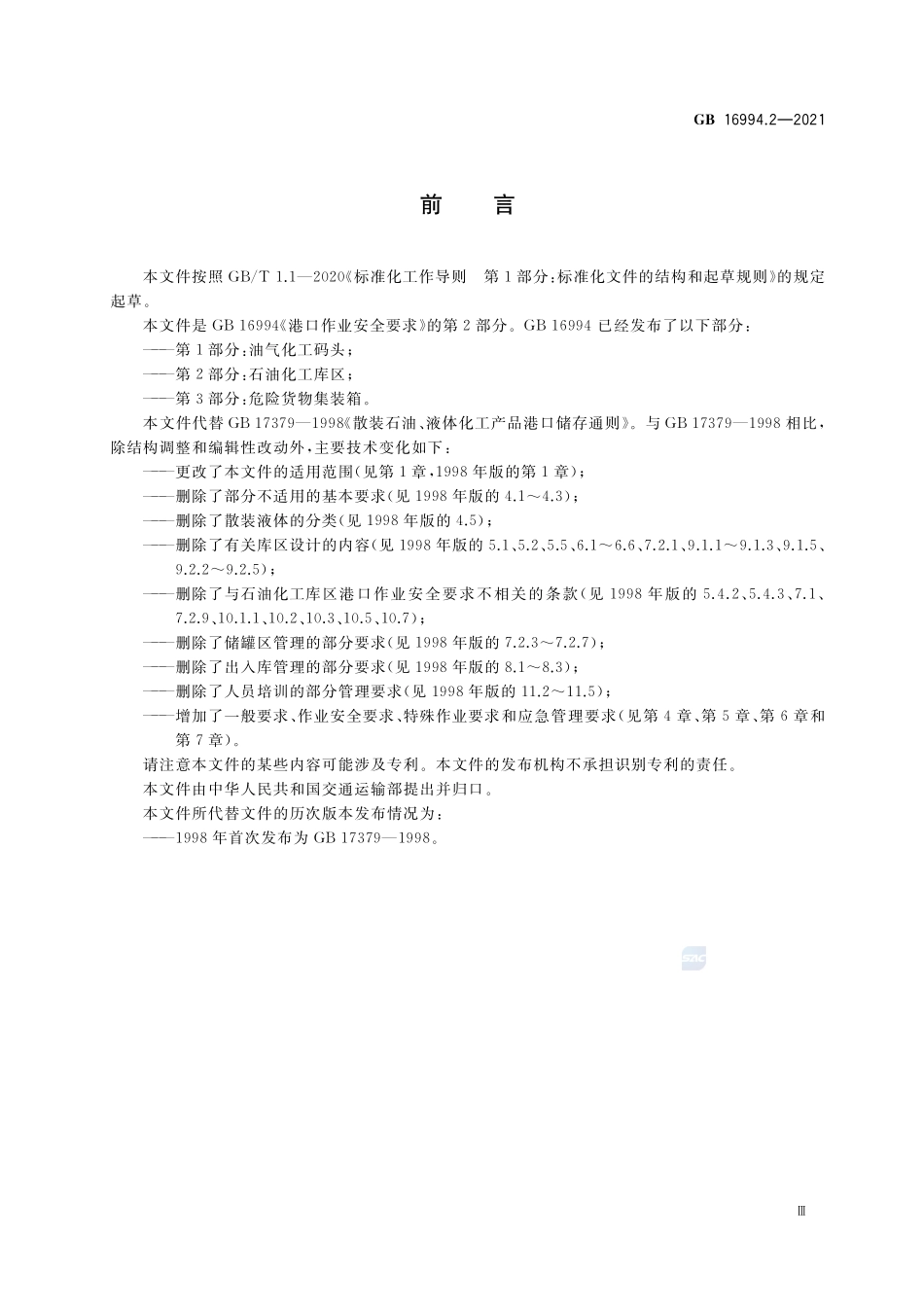 港口作业安全要求 第2部分:石油化工库区GB+16994.2-2021.pdf_第3页