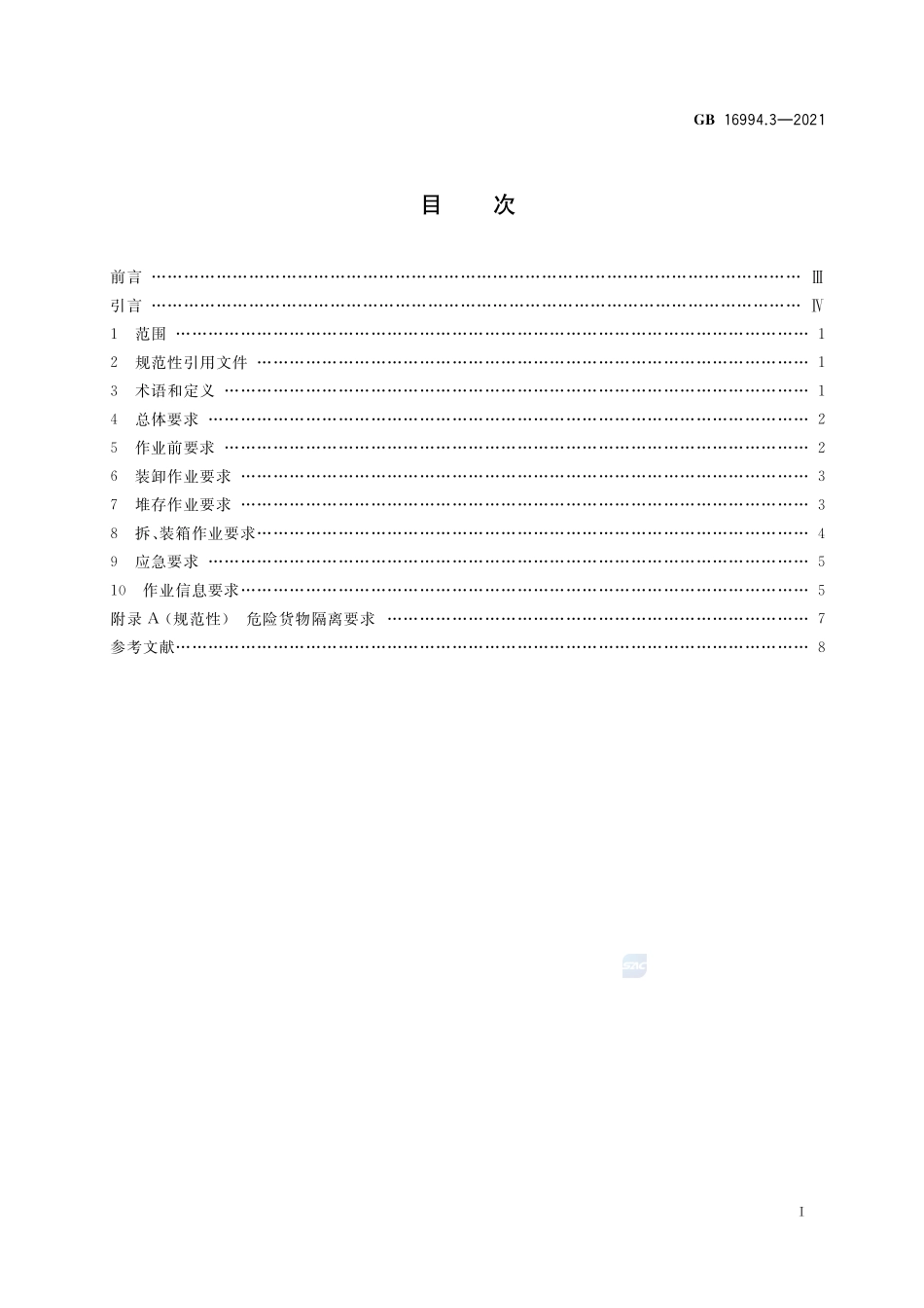 港口作业安全要求 第3部分:危险货物集装箱GB+16994.3-2021.pdf_第2页