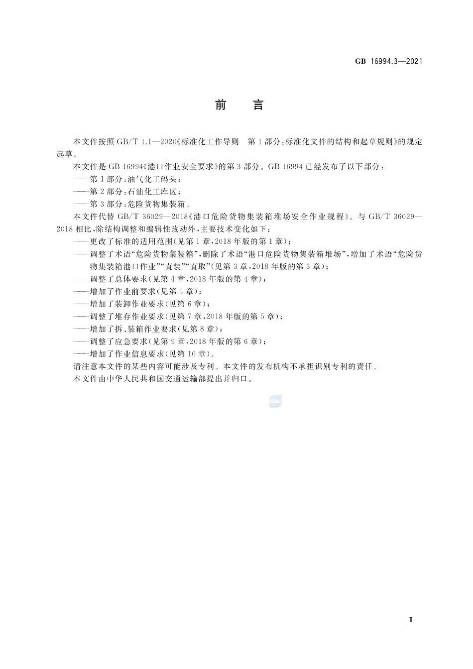 港口作业安全要求 第3部分:危险货物集装箱GB+16994.3-2021.pdf_第3页