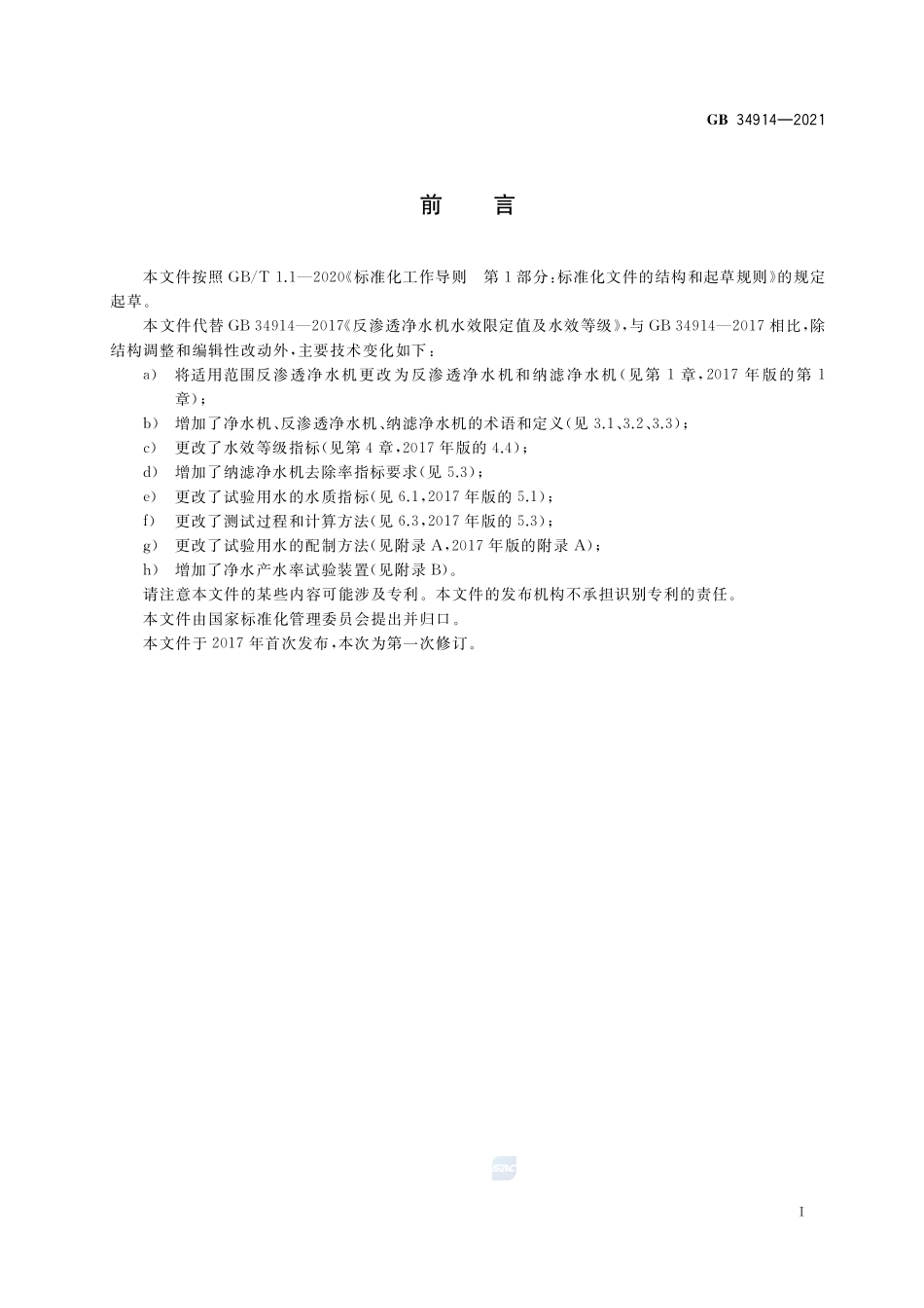 净水机水效限定值及水效等级GB+34914-2021.pdf_第2页