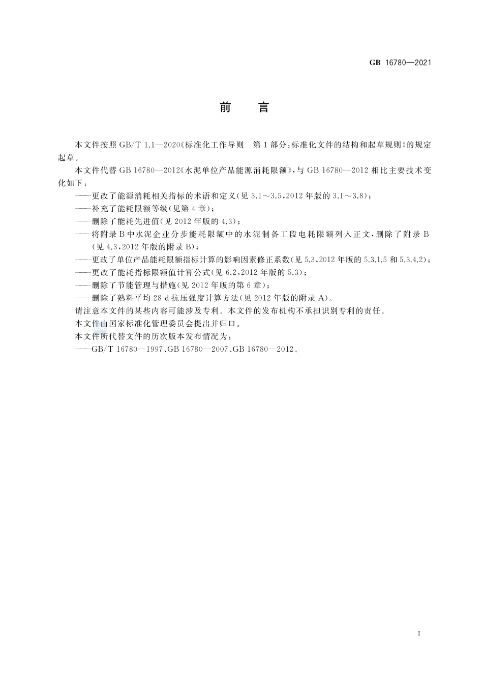 水泥单位产品能源消耗限额GB+16780-2021.pdf_第2页
