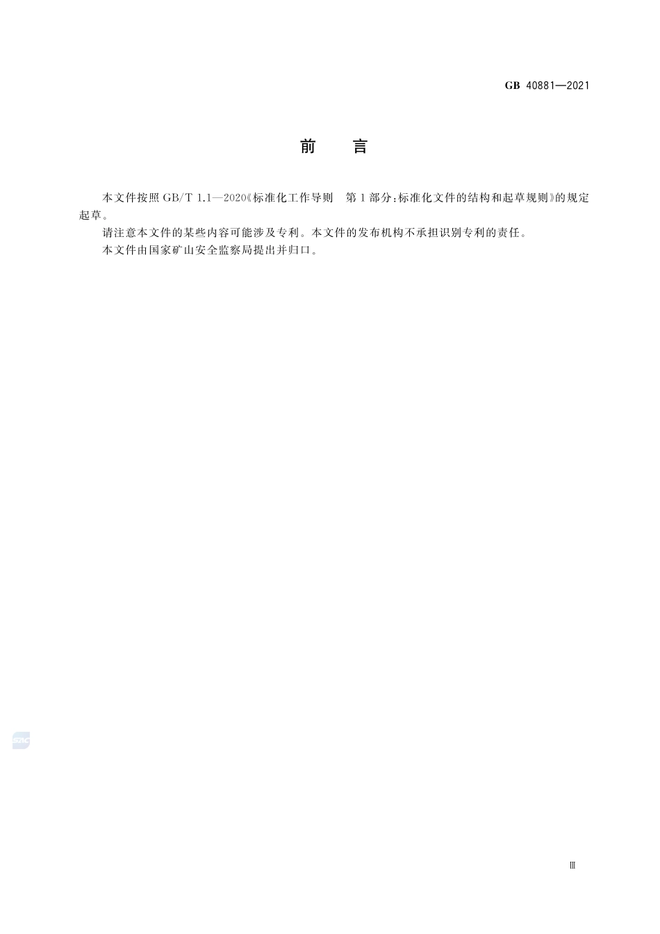 煤矿低浓度瓦斯管道输送安全保障系统设计规范GB+40881-2021.pdf_第3页