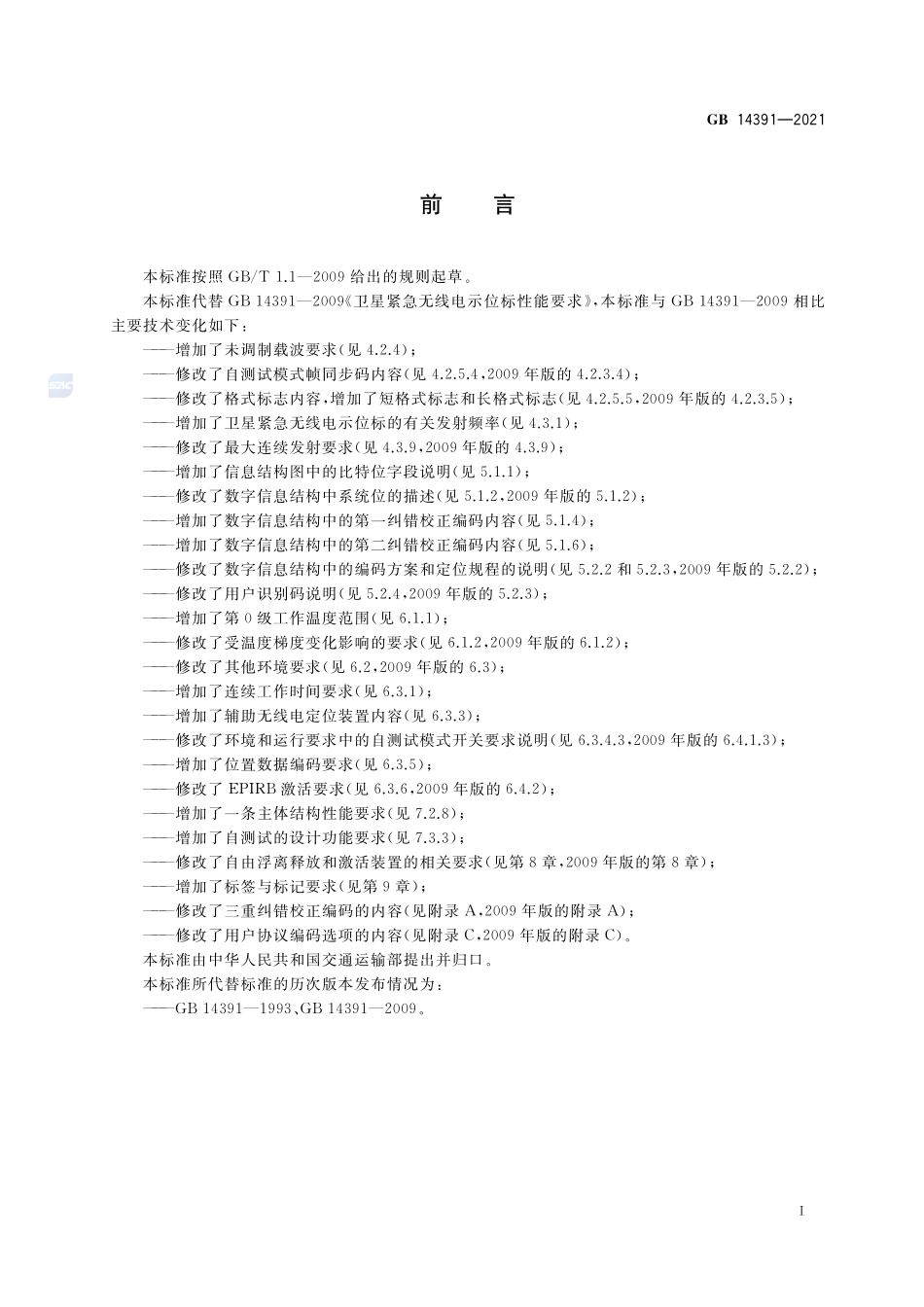 卫星紧急无线电示位标性能要求GB+14391-2021.pdf_第3页