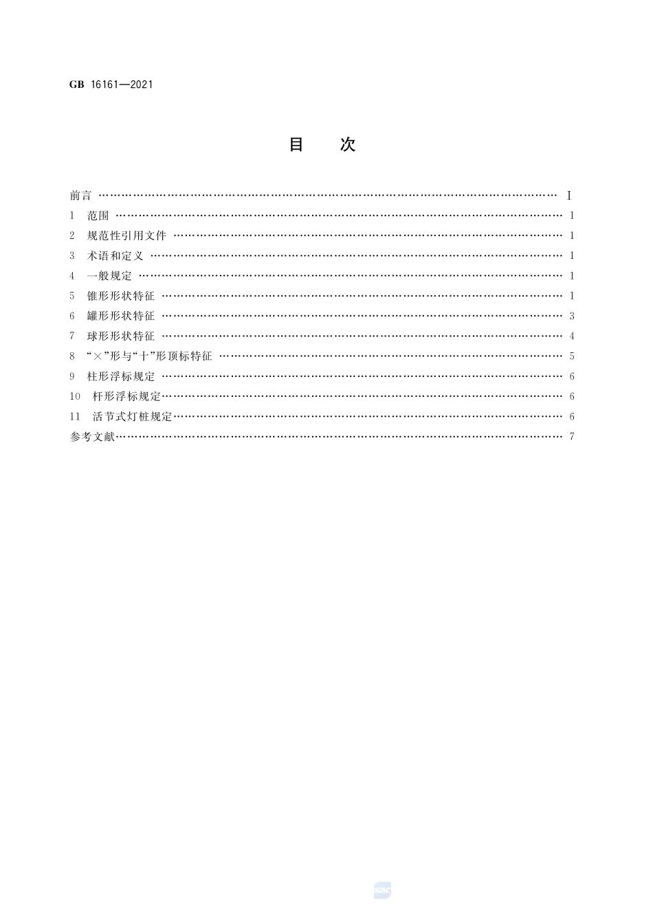 中国海区水上助航标志形状显示规定GB+16161-2021.pdf_第2页