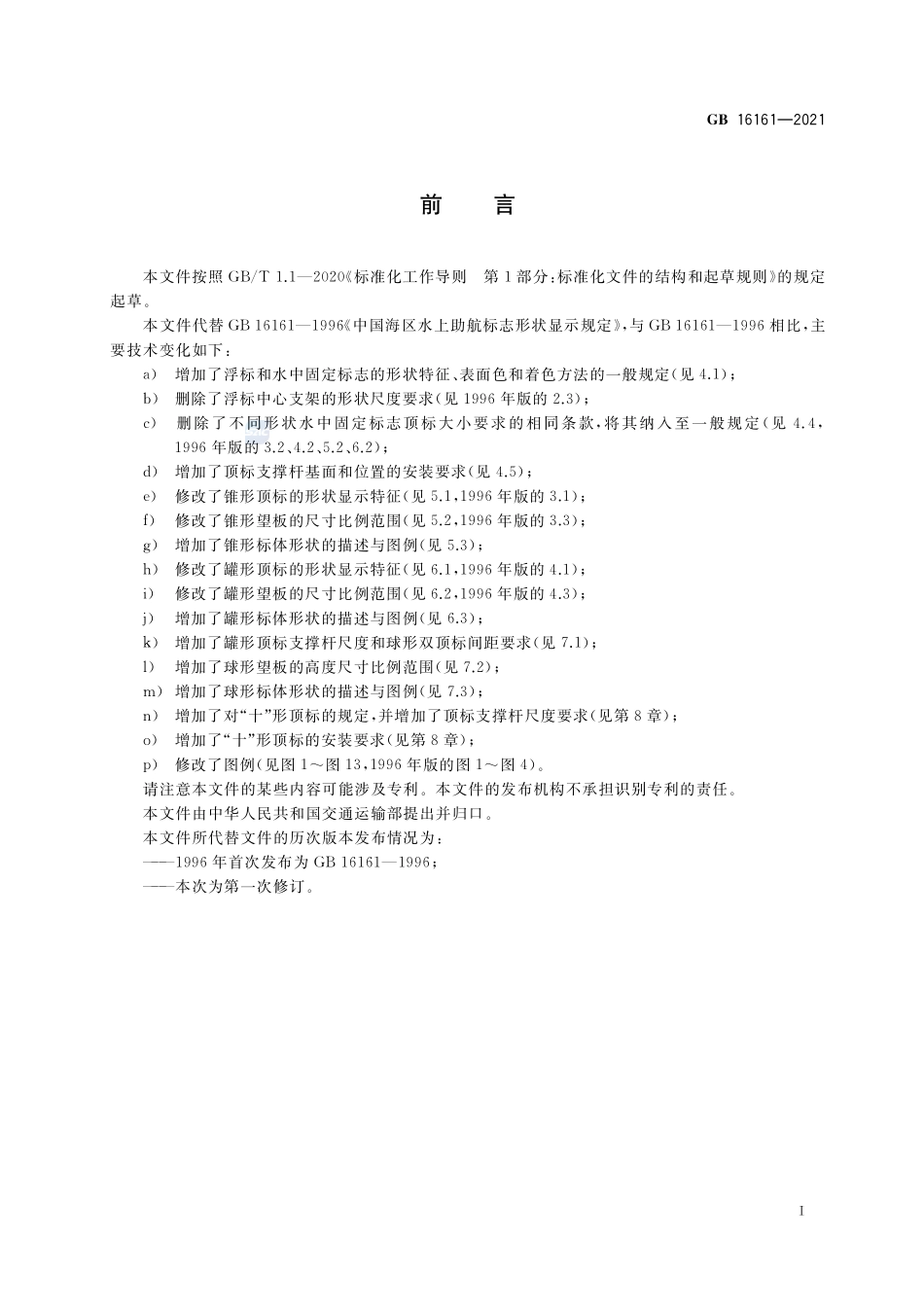 中国海区水上助航标志形状显示规定GB+16161-2021.pdf_第3页