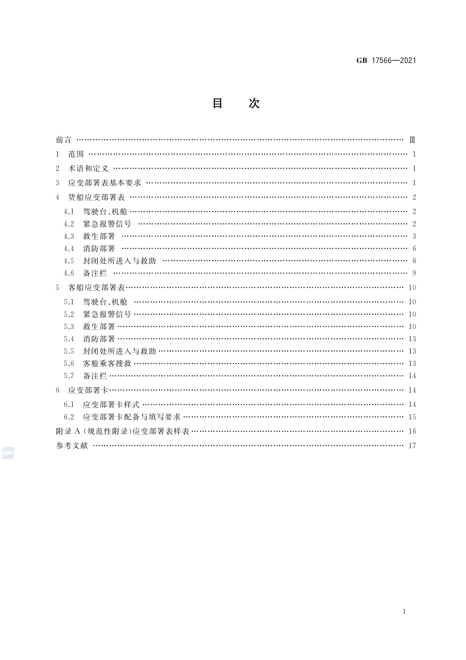 海洋运输船舶应变部署表GB+17566-2021.pdf_第3页