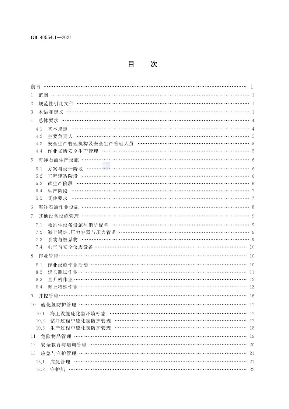 海洋石油天然气开采安全规程 第1部分:总则GB+40554.1-2021.pdf_第2页