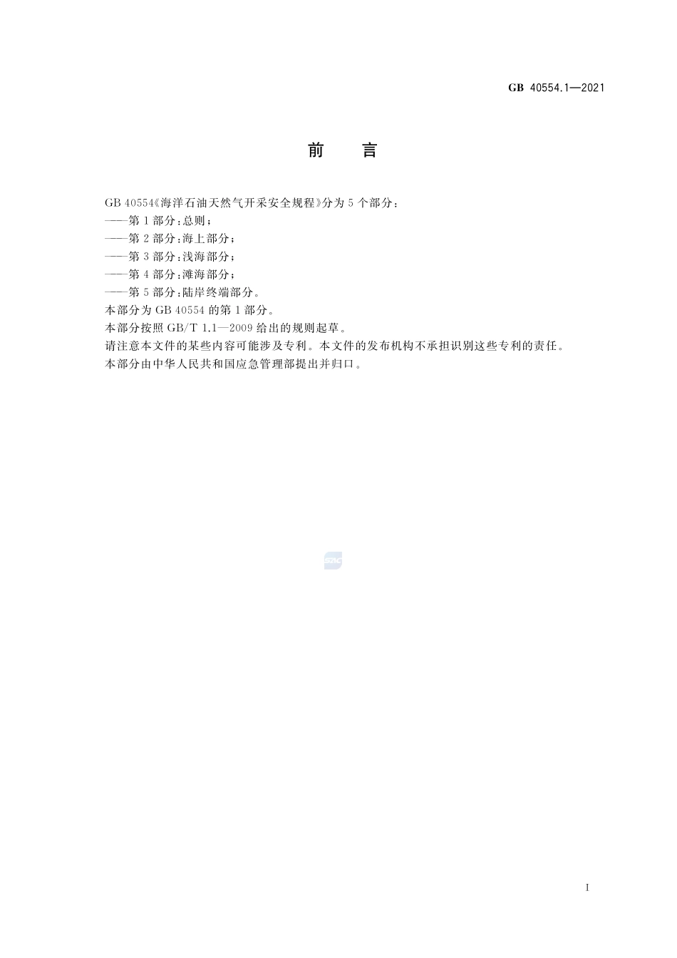 海洋石油天然气开采安全规程 第1部分:总则GB+40554.1-2021.pdf_第3页