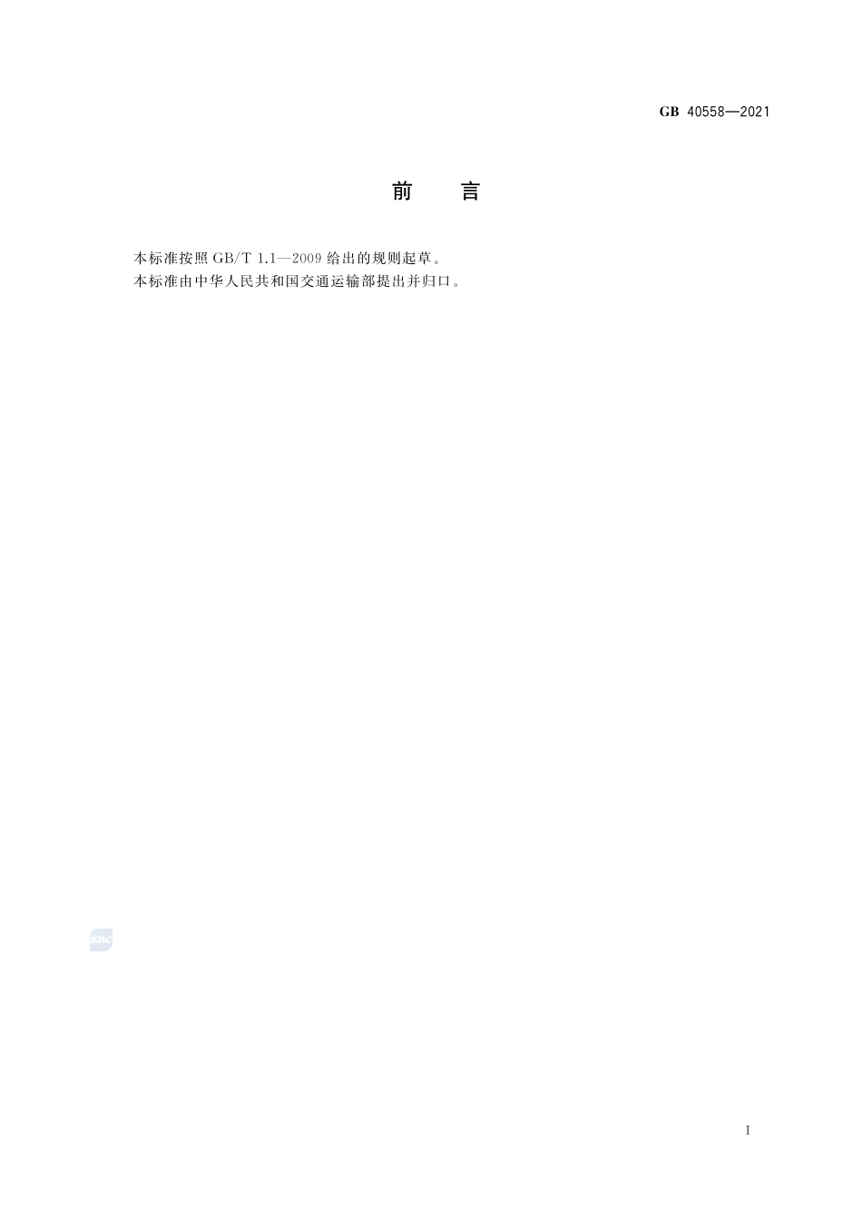 固体散装货物海运安全技术要求GB+40558-2021.pdf_第3页