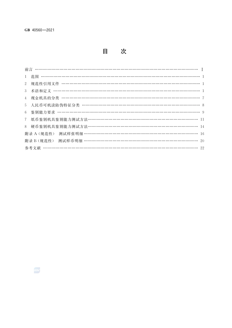 人民币现金机具鉴别能力技术规范GB+40560-2021.pdf_第2页