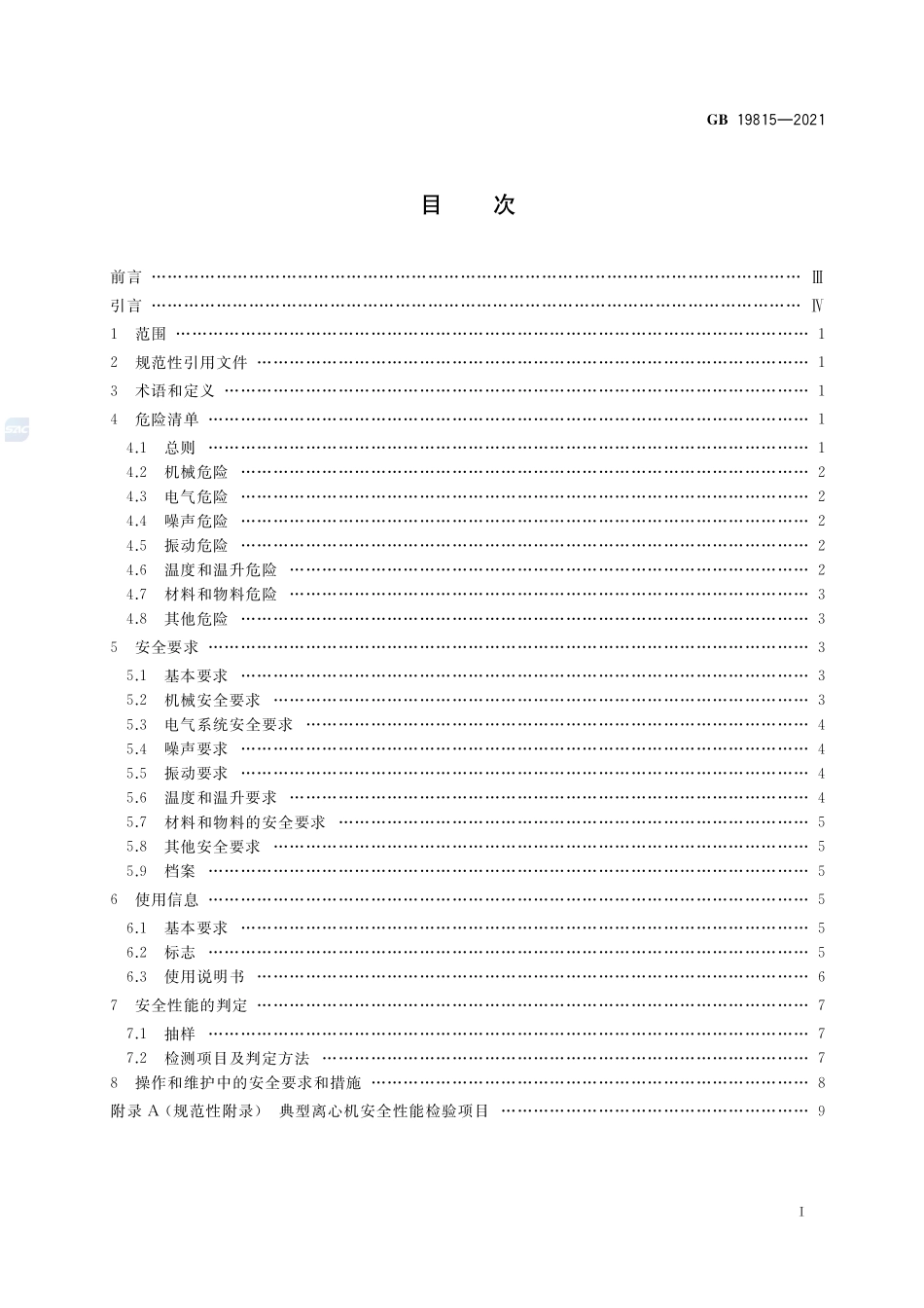 离心机 安全要求GB+19815-2021.pdf_第2页