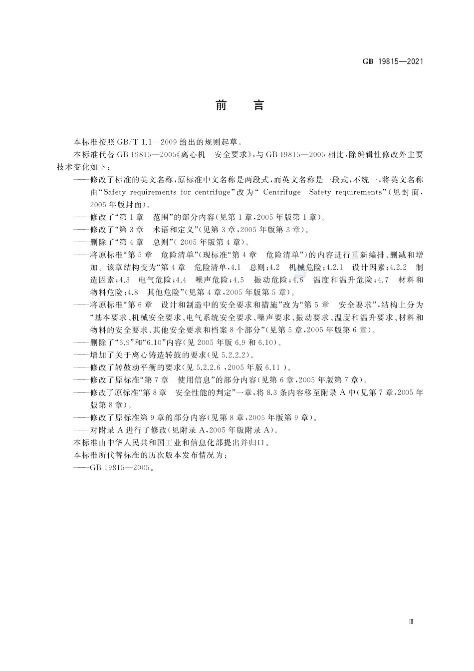 离心机 安全要求GB+19815-2021.pdf_第3页