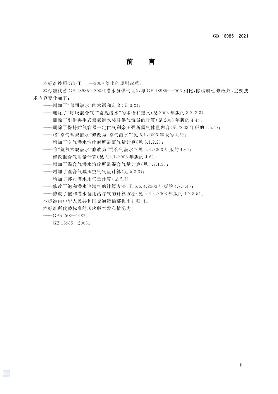 潜水员供气量GB+18985-2021.pdf_第3页