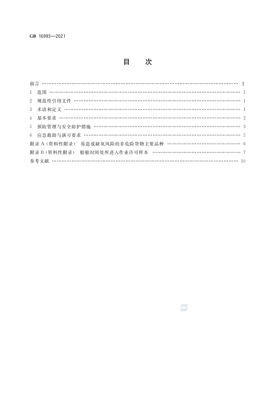 防止船舶封闭处所缺氧危险作业安全规程GB+16993-2021.pdf_第2页