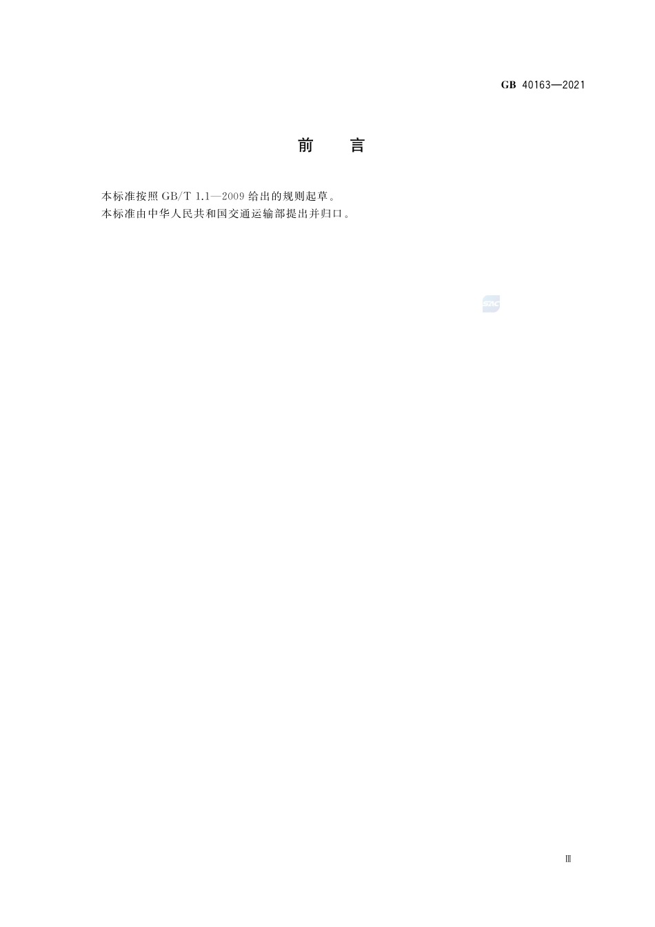 海运危险货物集装箱装箱安全技术要求GB+40163-2021.pdf_第3页