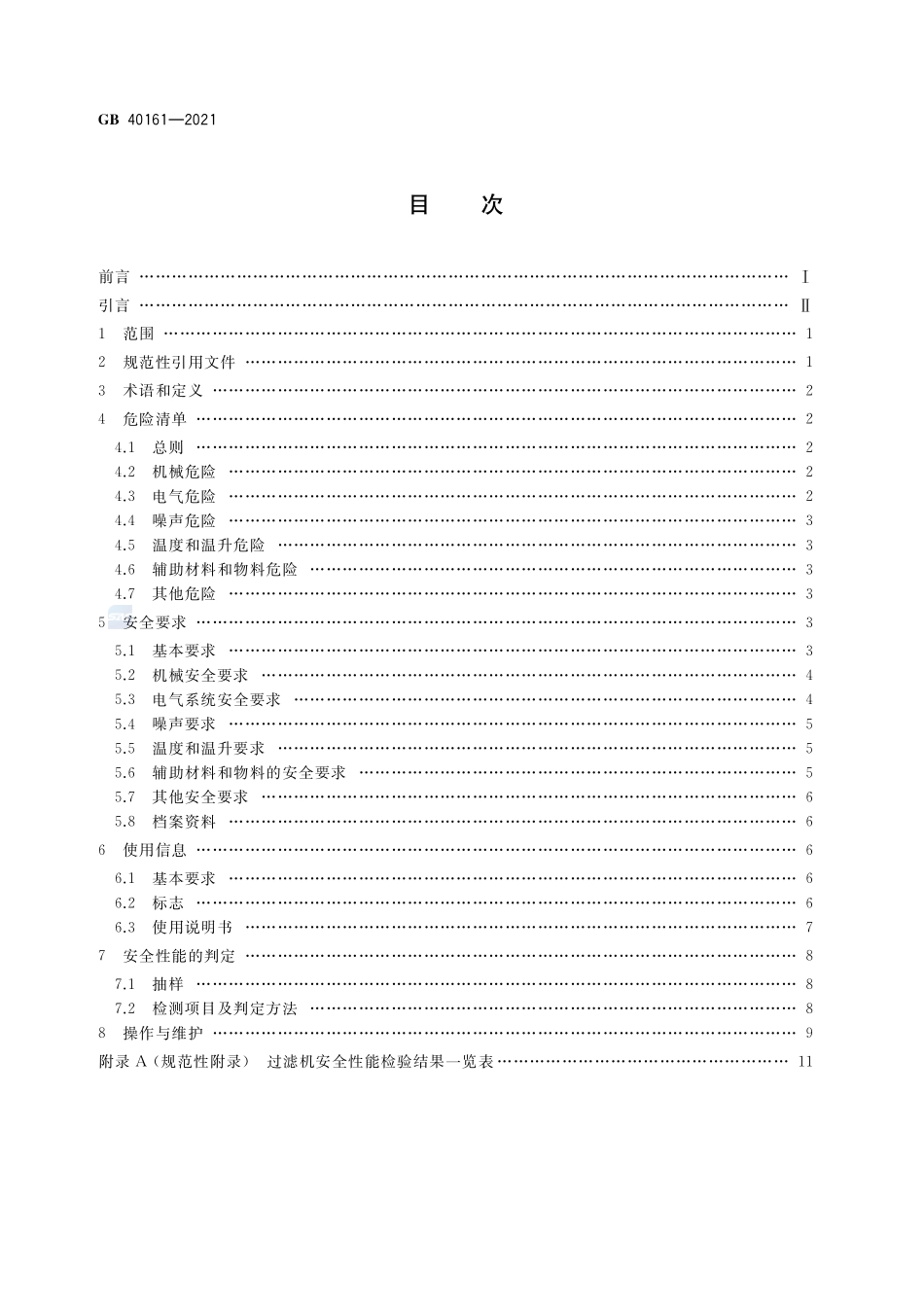 过滤机 安全要求GB+40161-2021.pdf_第2页