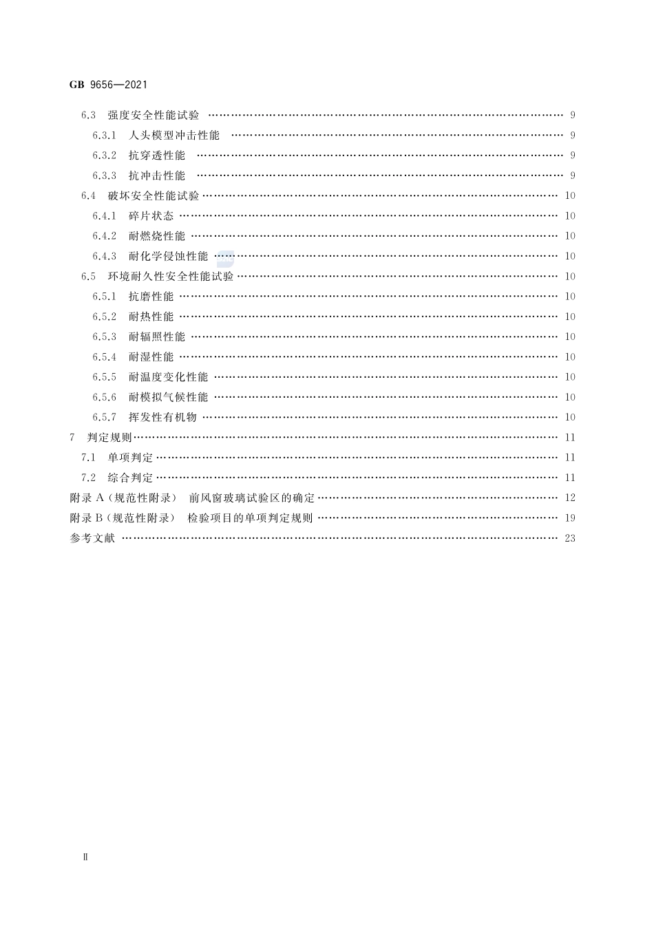 机动车玻璃安全技术规范GB+9656-2021.pdf_第3页