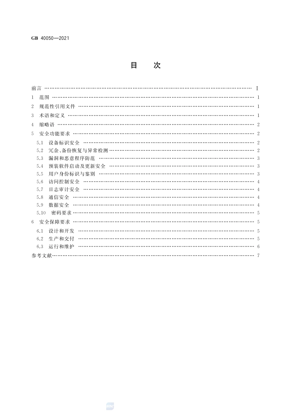 网络关键设备安全通用要求GB+40050-2021.pdf_第2页