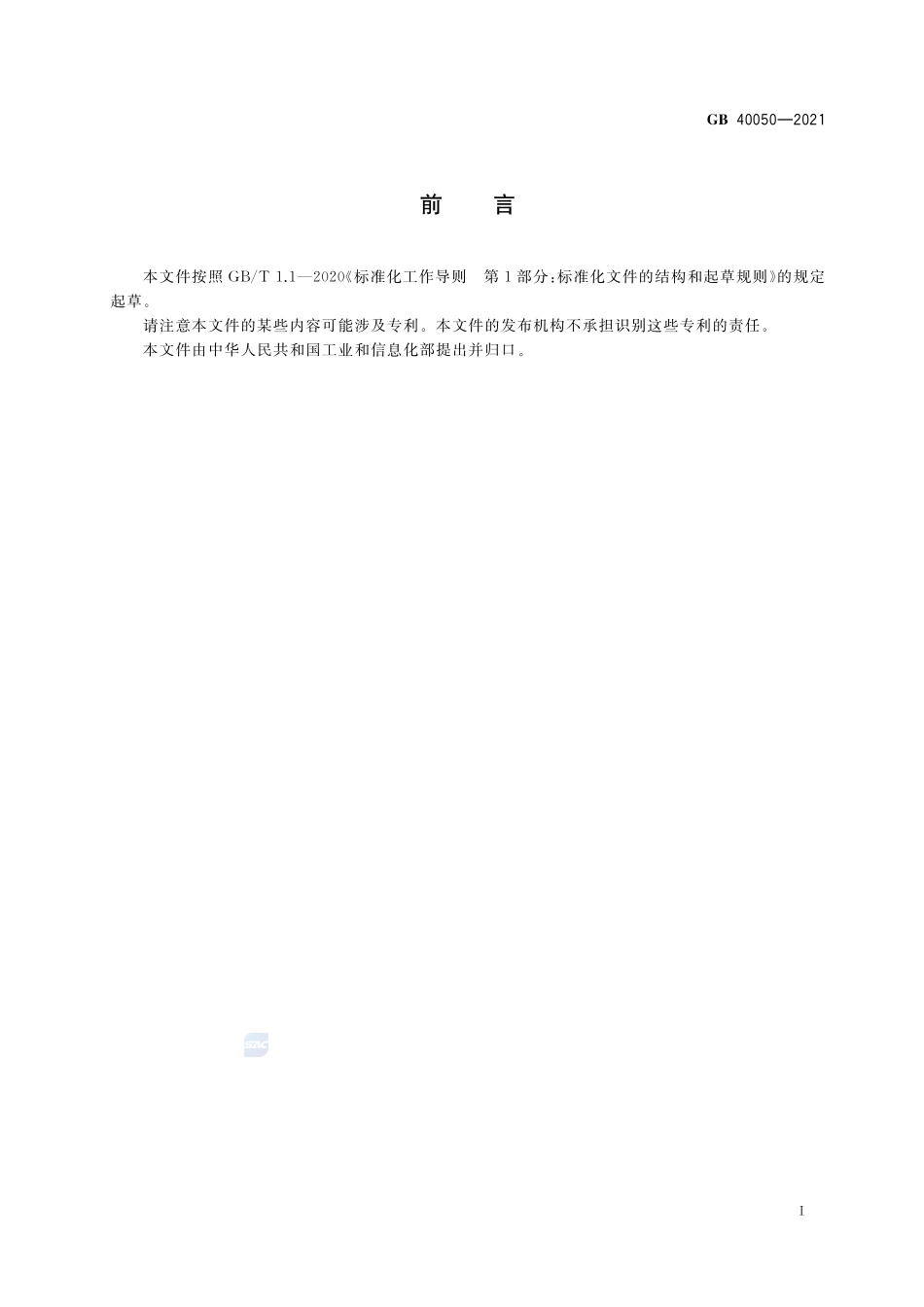 网络关键设备安全通用要求GB+40050-2021.pdf_第3页
