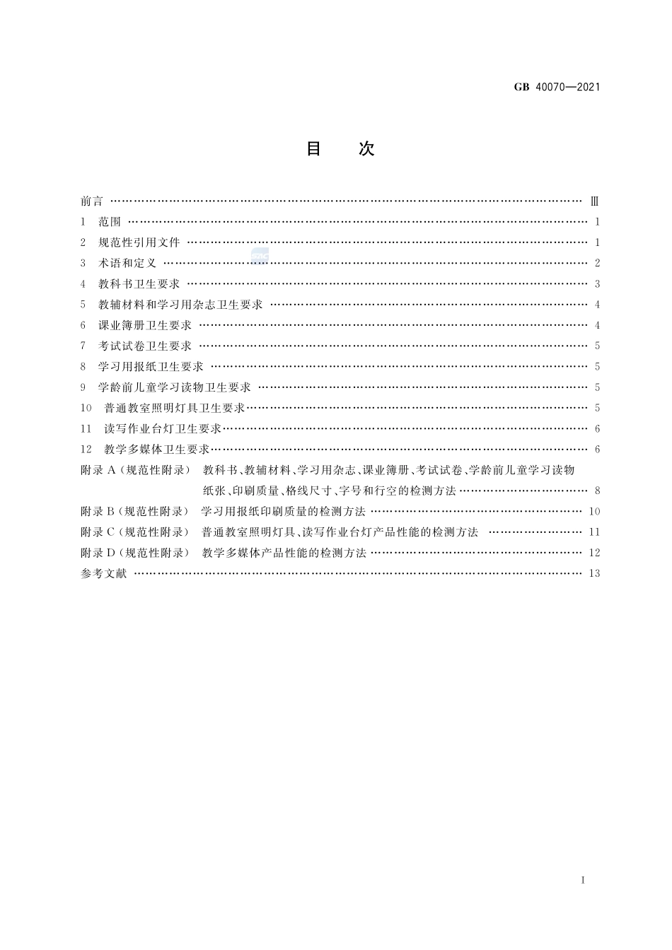 儿童青少年学习用品近视防控卫生要求GB+40070-2021.pdf_第2页