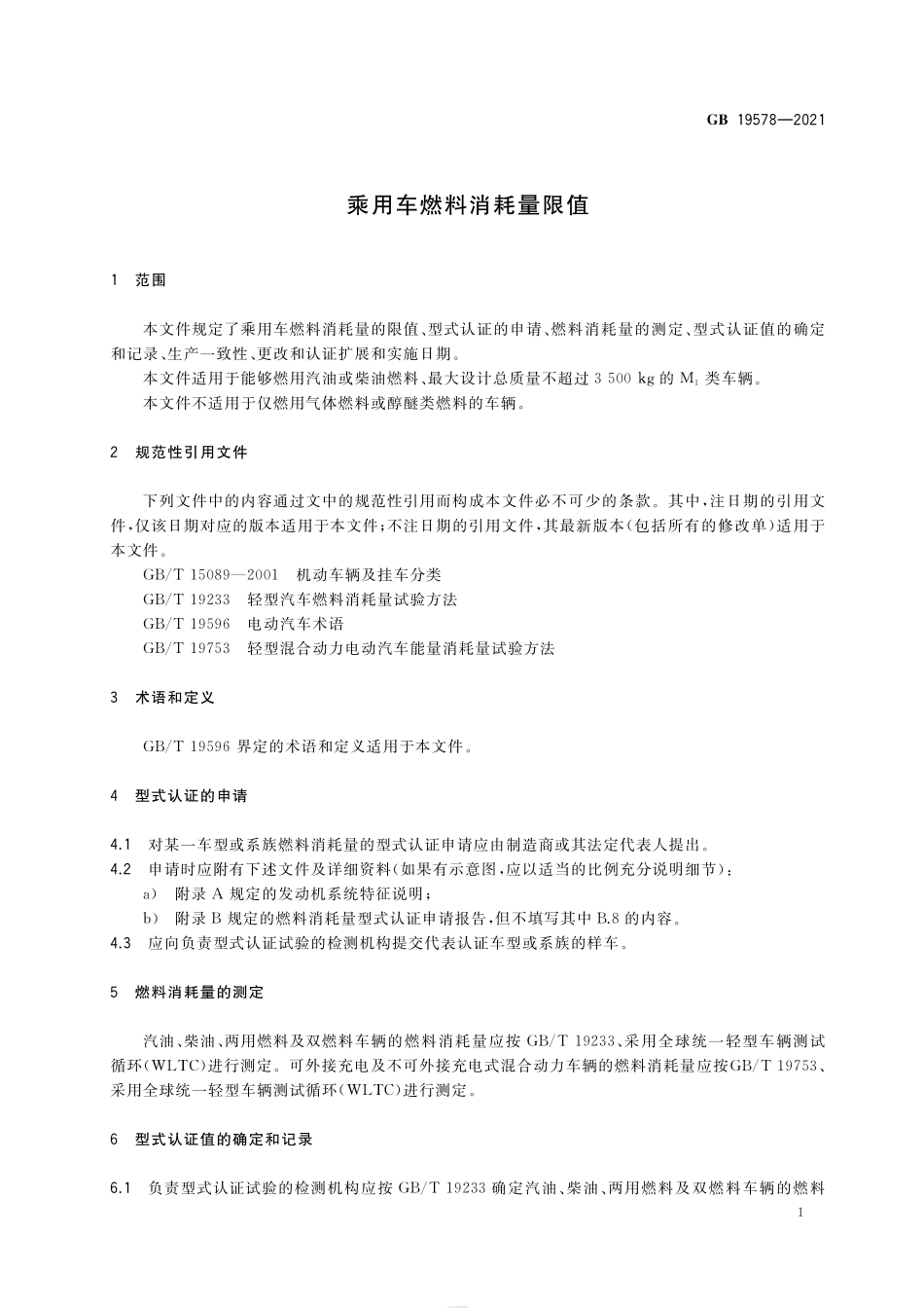 乘用车燃料消耗量限值GB+19578-2021.pdf_第3页