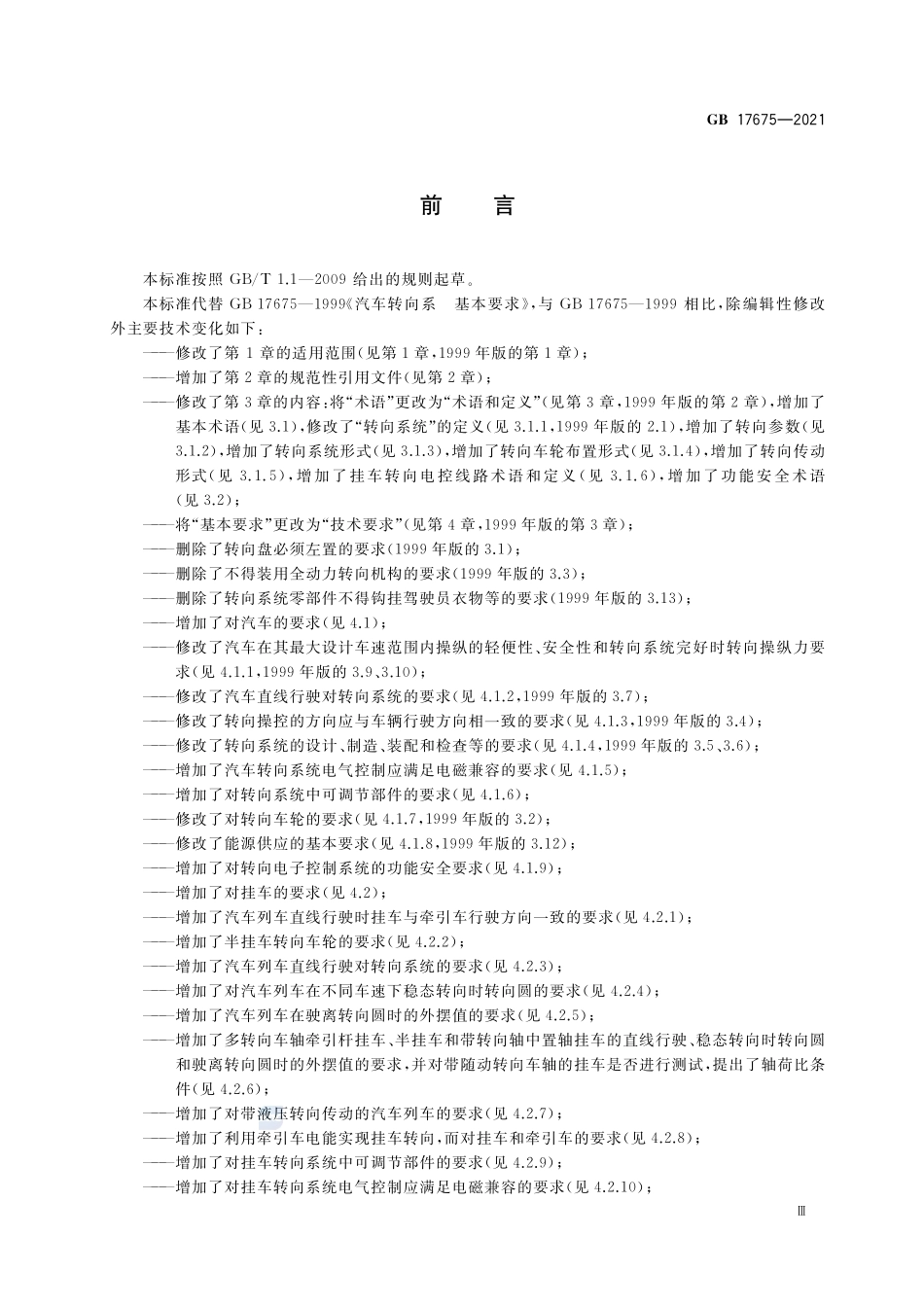 汽车转向系    基本要求GB+17675-2021.pdf_第3页