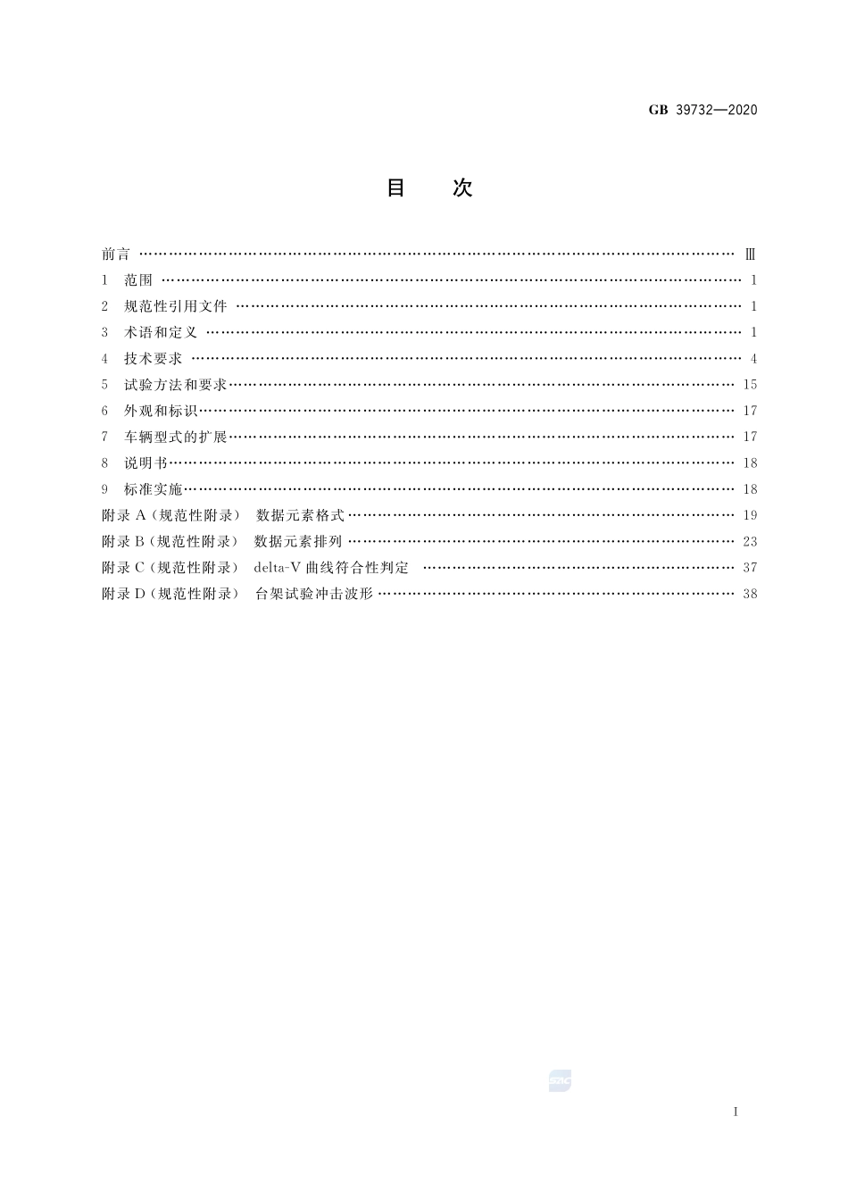 汽车事件数据记录系统GB+39732-2020.pdf_第2页